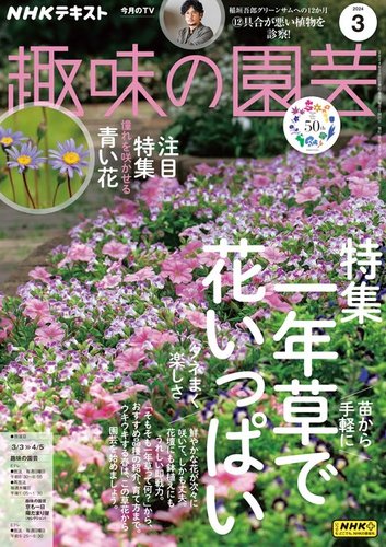 NHK 趣味の園芸 2024年3月号 (発売日2024年02月21日) | 雑誌/定期購読