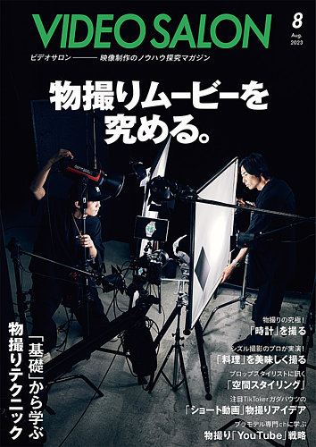 ビデオサロン 2023年8月号 (発売日2023年07月20日) | 雑誌/電子書籍