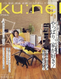 Ku：nel（クウネル） 2023年9月号 (発売日2023年07月20日) | 雑誌