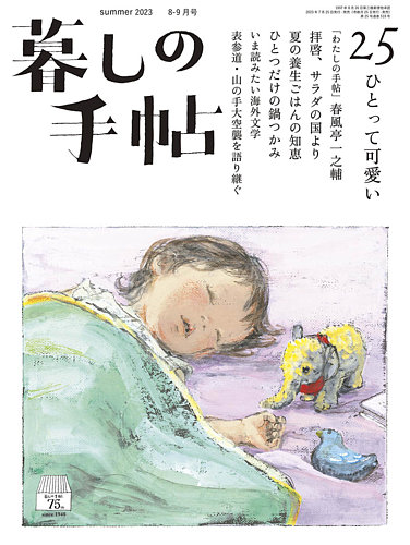 暮しの手帖 暮しの手帖 5世紀25号 (発売日2023年07月25日) | 雑誌/定期