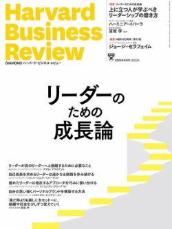 DIAMONDハーバード・ビジネス・レビュー 2023年9月号 (発売日2023年08