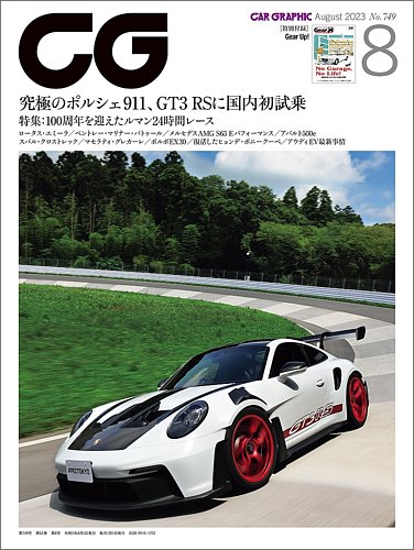 CAR GRAPHIC（カーグラフィック） 2023年8月号 (発売日2023年06月30日