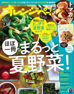 オレンジページ 2023年7月18日号増刊 (発売日2023年06月30日) | 雑誌
