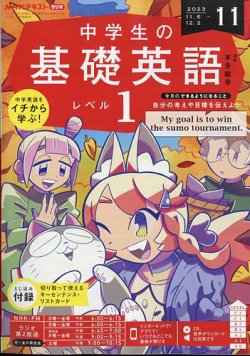 NHKラジオ 中学生の基礎英語 レベル1 2023年11月号 (発売日2023年10月