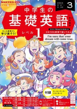 NHKラジオ 中学生の基礎英語 レベル1 2024年3月号 (発売日2024年02月