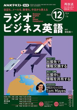 NHKラジオ ラジオビジネス英語 2023年12月号 (発売日2023年11月14日