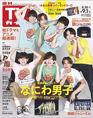 週刊TVガイド関東版 2023年9/1号 (発売日2023年08月23日) | 雑誌/定期
