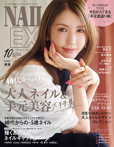 NAIL EX（ネイル イーエックス） 2023年10月号 (発売日2023年08月23日