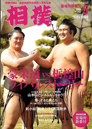 相撲 5月号 (発売日2009年05月01日) | 雑誌/定期購読の予約はFujisan