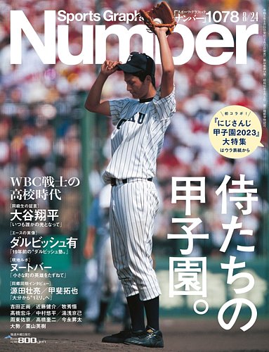 ナンバー(Sports Graphic Number) 2023/08/24(1078号) (発売日2023年08