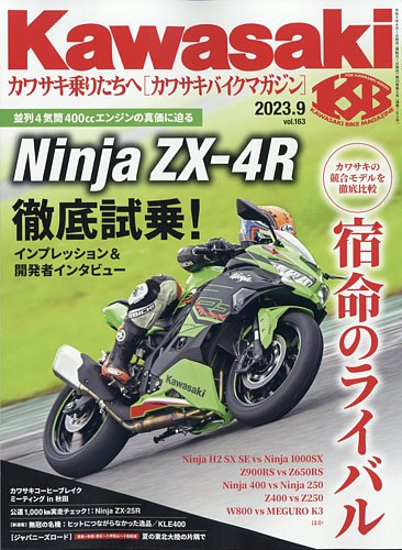カワサキバイクマガジン 2023年9月号 (発売日2023年08月01日) | 雑誌