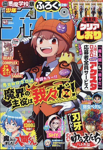 週刊少年チャンピオン 2023年9/21号 (発売日2023年09月07日) | 雑誌