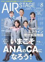 月刊エアステージ（AIR STAGE） 2024年8月号 (発売日2024年06月28日