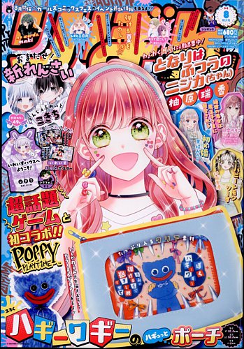 りぼん 2024年8月号 (発売日2024年07月03日) | 雑誌/定期購読の予約は