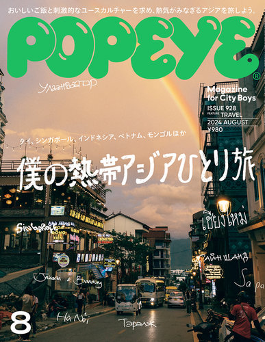 POPEYE（ポパイ） 2024年 8月号 (発売日2024年07月09日) | 雑誌/電子