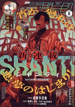 月刊 コミックジーン 2024年8月号 (発売日2024年07月12日) | 雑誌/定期
