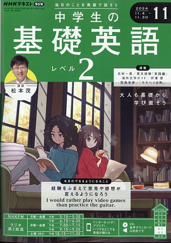 NHKラジオ 中学生の基礎英語 レベル2 2024年11月号 (発売日2024年10月