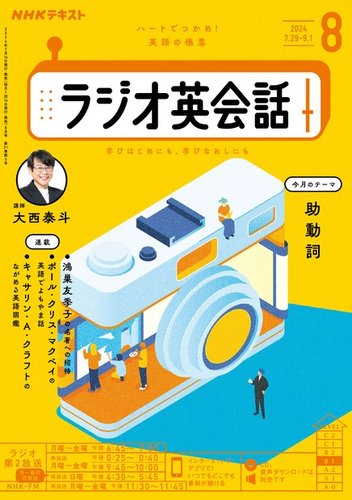 NHKラジオ ラジオ英会話 2024年8月号 (発売日2024年07月12日) | 雑誌