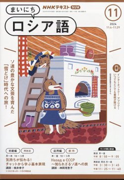 NHKラジオ まいにちロシア語 2024年11月号 (発売日2024年10月18日