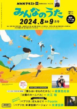 NHK みんなのうた 2024年8月・9月 (発売日2024年07月18日) | 雑誌/定期