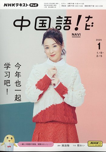 NHKテレビ 中国語！ナビ 2025年1月号 (発売日2024年12月18日) | 雑誌