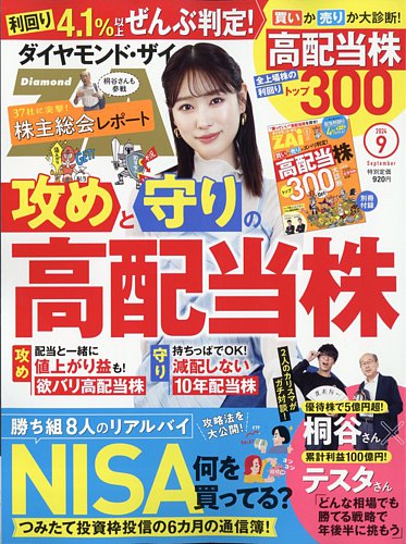 ダイヤモンドZAi（ザイ） 2024年9月号 (発売日2024年07月20日) | 雑誌