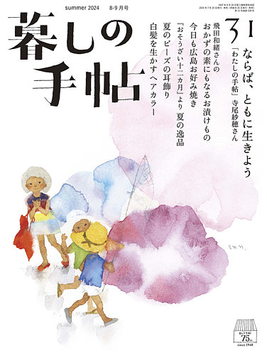 暮しの手帖 暮しの手帖 5世紀31号 (発売日2024年07月25日) | 雑誌/定期