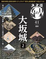 隔週刊 決定版 日本の名城 第41号 (発売日2025年08月05日) | 雑誌/定期