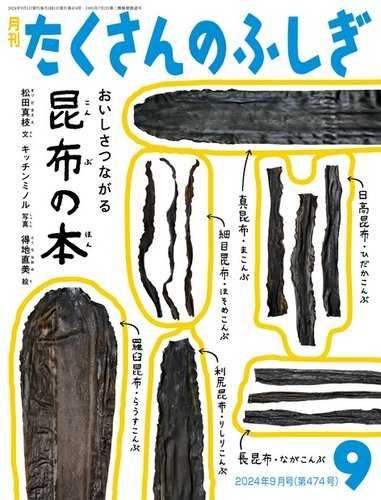 たくさんのふしぎ 2024年9月号 (発売日2024年08月03日) | 雑誌/電子
