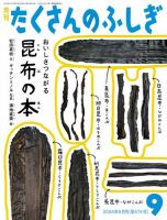 たくさんのふしぎ 2024年9月号 (発売日2024年08月03日) | 雑誌/電子