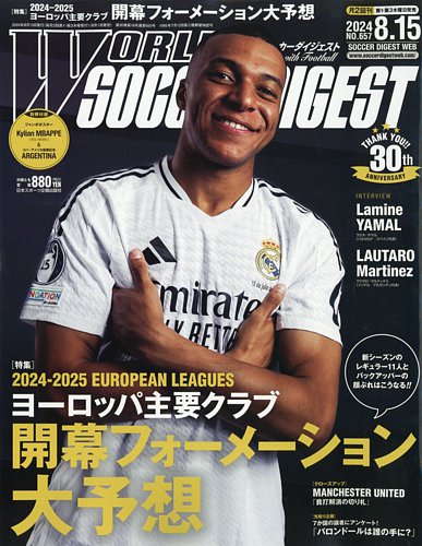 WORLD SOCCER DIGEST（ワールドサッカーダイジェスト） 2024年8月15日