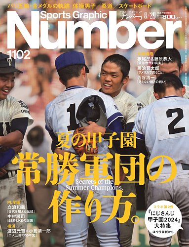 ナンバー(Sports Graphic Number) 2024/8/29（1102号） (発売日2024年