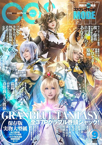 コスプレイモード 2024年9月号 (発売日2024年08月02日) | 雑誌/定期