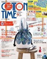 COTTON TIME（コットンタイム） 2024年9月号 (発売日2024年08月06日