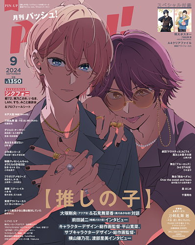 PASH！（パッシュ！） 2024年9月号 (発売日2024年08月08日) | 雑誌