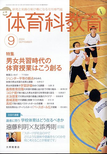 体育科教育 2024年9月号 (発売日2024年08月16日) | 雑誌/定期購読の