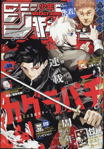 週刊少年ジャンプ 2024年9/16号 (発売日2024年09月02日) | 雑誌/定期