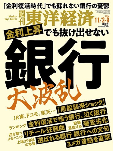週刊東洋経済 2024年11/2・9合併号 (発売日2024年10月28日) | 雑誌
