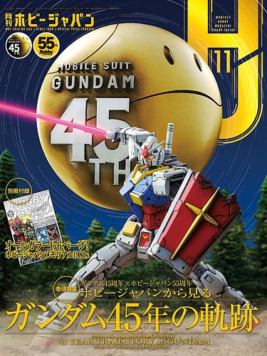 月刊ホビージャパン(Hobby Japan) 2024年11月号 (発売日2024年09月25日