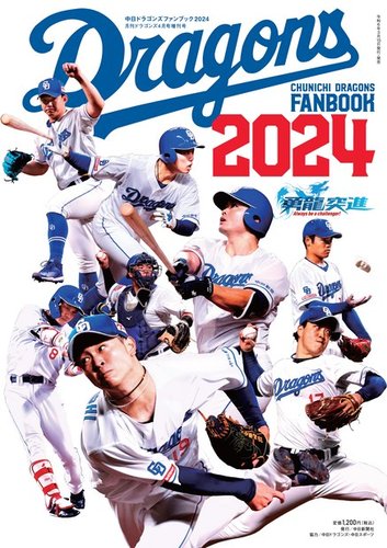 月刊ドラゴンズ増刊号 ドラゴンズファンブック2024 (発売日2024年03月