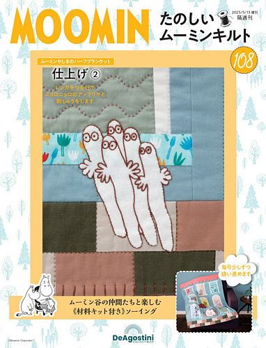 隔週刊 たのしいムーミンキルト 第108号 (発売日2025年04月15日