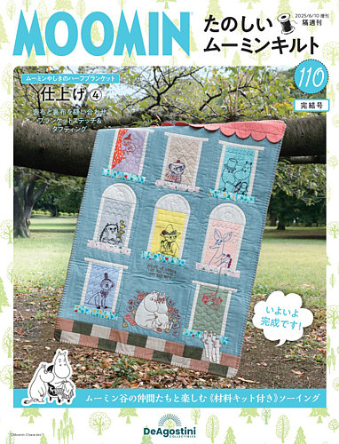 隔週刊 たのしいムーミンキルト 第110号 (発売日2025年05月13日