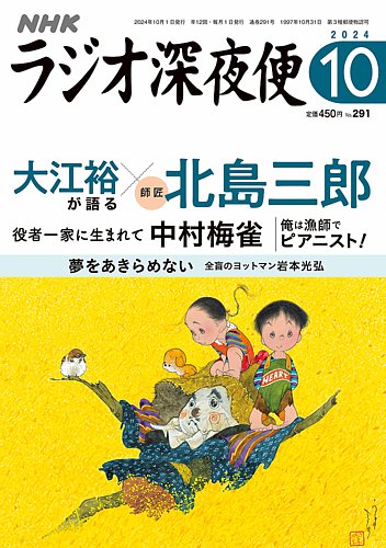 NHK ラジオ深夜便 2024年10月号 (発売日2024年09月18日) | 雑誌