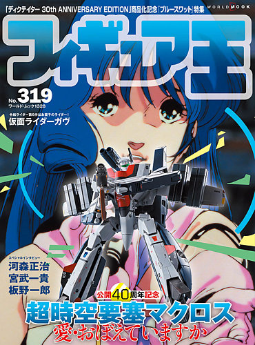 フィギュア王 No.319 (発売日2024年08月27日) | 雑誌/定期購読の予約は