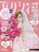 ゼクシィ茨城・栃木・群馬 10月号 (発売日2024年08月22日) | 雑誌/定期