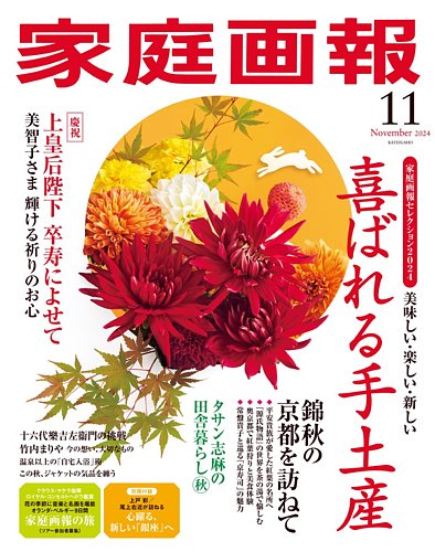 家庭画報 2024年11月号 (発売日2024年10月01日) | 雑誌/定期購読の予約