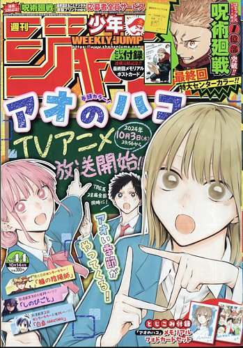 週刊少年ジャンプ 2024年10/14号 (発売日2024年09月30日) | 雑誌/定期
