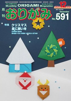 月刊おりがみ 591号 (発売日2024年10月01日) | 雑誌/電子書籍/定期購読