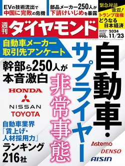 週刊ダイヤモンド（Diamond WEEKLY） 2024年11/23号 (発売日2024年11月
