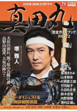 2016年NHK大河ドラマ「真田丸」完全ガイドブック PART2